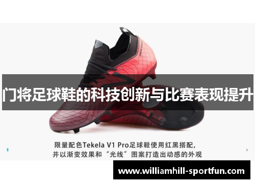 门将足球鞋的科技创新与比赛表现提升