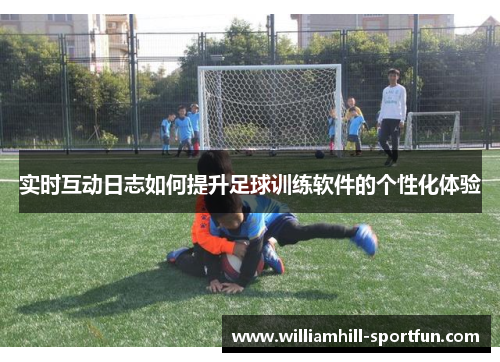 实时互动日志如何提升足球训练软件的个性化体验