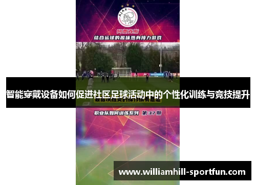 智能穿戴设备如何促进社区足球活动中的个性化训练与竞技提升